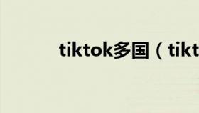 tiktok多国（tiktok多国下载）