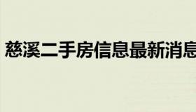 慈溪二手房信息最新消息（慈溪二手房信息）