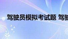 驾驶员模拟考试题 驾驶员模拟考试试卷）