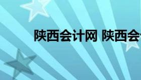 陕西会计网 陕西会计网登录入口）