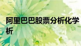 阿里巴巴股票分析化学（阿里巴巴股票近期分析