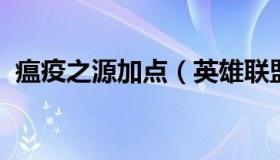 瘟疫之源加点（英雄联盟瘟疫之源技能介绍