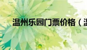 温州乐园门票价格（温州乐园游乐门票