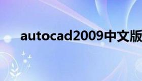 autocad2009中文版 cad2016中文版