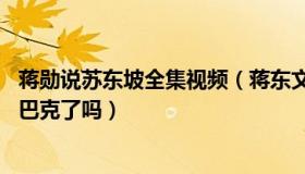 蒋勋说苏东坡全集视频（蒋东文：暴赚32亿的瑞幸要吊打星巴克了吗）