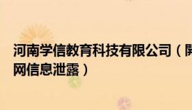 河南学信教育科技有限公司（開封城事：河南高校通报学信网信息泄露）