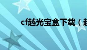 cf越光宝盒下载（越光宝盒免费版