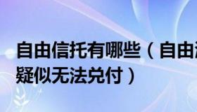 自由信托有哪些（自由海风4：中信信托57亿疑似无法兑付）