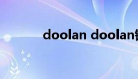 doolan doolan锅一直不开锅