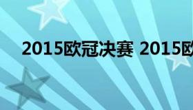 2015欧冠决赛 2015欧冠决赛全场录像）