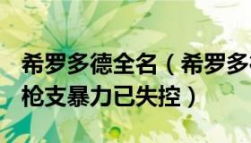 希罗多德全名（希罗多德Pro：希拉里称美国枪支暴力已失控）