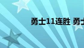 勇士11连胜 勇士连胜终止）