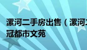 漯河二手房出售（漯河二手房出售最新信息永冠都市文苑