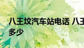 八王坟汽车站电话 八王坟长途汽车站电话是多少