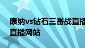 康纳vs钻石三番战直播（康纳vs钻石三番战直播网站