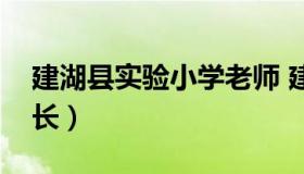 建湖县实验小学老师 建湖县实验小学历任校长）