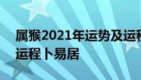 属猴2021年运势及运程 属猴2021年运势及运程卜易居