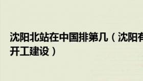 沈阳北站在中国排第几（沈阳有故事：中国最北高铁站正式开工建设）