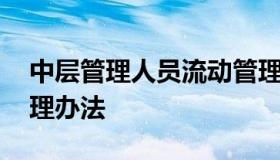 中层管理人员流动管理制度 员工内部流动管理办法