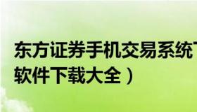 东方证券手机交易系统下载（东方证券手机版软件下载大全）