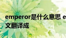 emperor是什么意思 emperor是什么意思中文翻译成