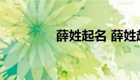 薛姓起名 薛姓起名一个字