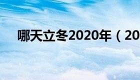 哪天立冬2020年（2020年是哪天立冬）