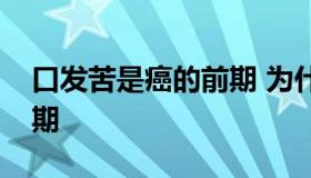 口发苦是癌的前期 为什么说口发苦是癌的前期