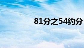 81分之54约分（81比分）