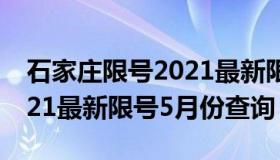 石家庄限号2021最新限号5月 石家庄限号2021最新限号5月份查询