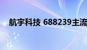 航宇科技 688239主流航宇科技 688239