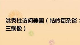 洪秀柱访问美国（牯岭街杂谈：洪秀柱怒斥民进党立安倍晋三铜像）