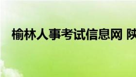 榆林人事考试信息网 陕西榆林人力资源网