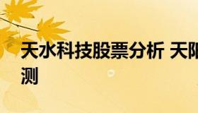 天水科技股票分析 天阳科技股票上市价格预测