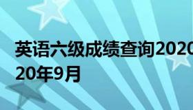 英语六级成绩查询2020 英语六级成绩查询2020年9月