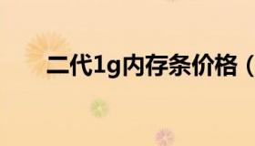 二代1g内存条价格（1G内存条价格）