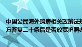 中国公民海外购房相关政策法规（海外购买房产置业姐：官方答复二十条后是否放宽护照办理）