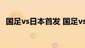 国足vs日本首发 国足vs日本首发11人名单