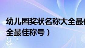 幼儿园奖状名称大全最佳（幼儿园奖状名称大全最佳称号）