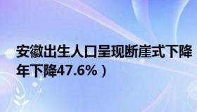 安徽出生人口呈现断崖式下降（医者任心：安徽出生人口4年下降47.6%）