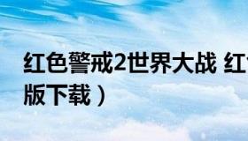 红色警戒2世界大战 红色警戒2世界大战手机版下载）