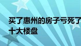 买了惠州的房子亏死了 大亚湾千万不能碰的十大楼盘