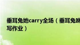 垂耳兔她carry全场（垂耳兔咻：阳了的弟弟凌晨两点起来写作业）