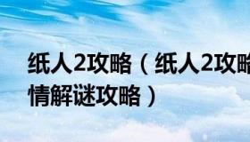 纸人2攻略（纸人2攻略-纸人2游戏图文全剧情解谜攻略）