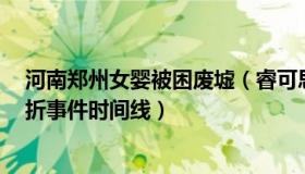 河南郑州女婴被困废墟（睿可思金融：郑州4个月大女婴夭折事件时间线）