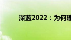 深蓝2022：为何建议给大白实名