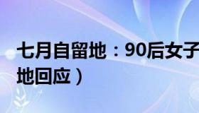 七月自留地：90后女子生5子又怀第六胎（当地回应）