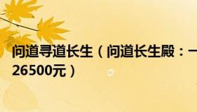 问道寻道长生（问道长生殿：一家13口滞留三亚每天食宿费26500元）