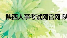 陕西人亊考试网官网 陕西省考试教育官网