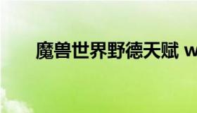 魔兽世界野德天赋 wow9.0野德天赋